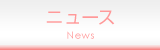ニュース