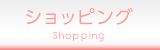 ショッピング